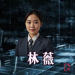 林薇