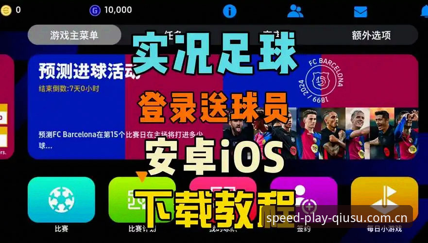 球速娱乐苹果版 球速体育平台苹果版下载与安装完整指南:从零开始的极致游戏体验